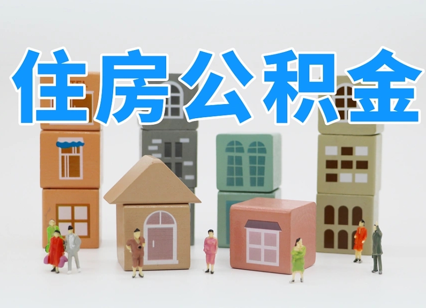已经有房了想取公积金-泉州公积金代办平台