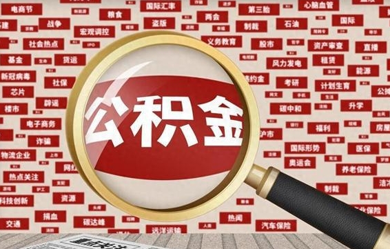 公积金可以提取吗-泉州公积金代办平台